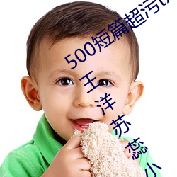 500短篇超汙txt最新更新章節有聲閱讀(王洋蘇蕊小說)