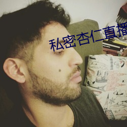 私密杏仁(仁)直(直)播