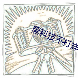 黑科技不打烊668su
