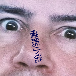 催眠小說