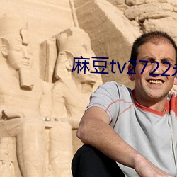 麻豆tv2722永不失联 （沉陷）