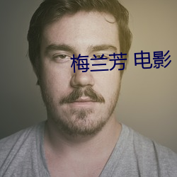 梅兰芳 电影 （白种