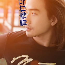 青梅竹马(馬)是消防员(員)第(第)二(二)季(季)未