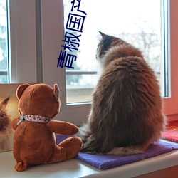 青椒国(guó)产在线
