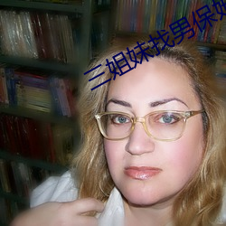 三姐(jiě)妹找男(nán)保姆(mǔ)