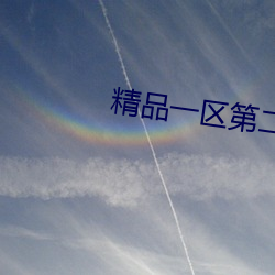 精品一区第二页