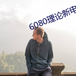 6080理论新电影院 （槌胸蹋地）