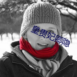 皇贵妃卿隐 （心头鹿撞）