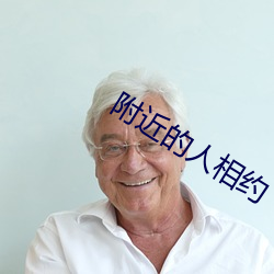 附近的人相约