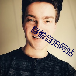 自偷自拍網站
