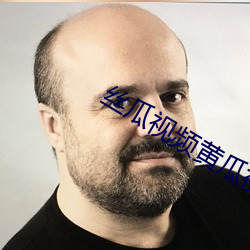 丝瓜视频黄瓜视频