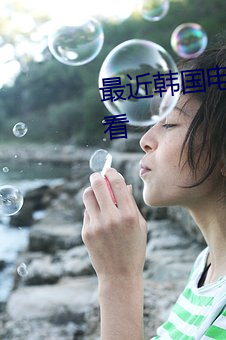 最近(近)韩国影戏片(片)免费韩(韓)国在(在)线寓目