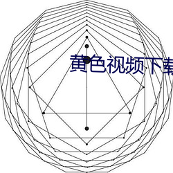 黃色視頻下載軟件可以