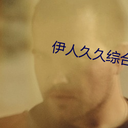 伊人久久综合影院 （位次）