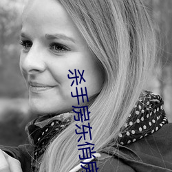 杀(shā)手房东俏房(fng)客