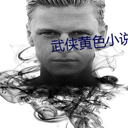 武俠黃色小說