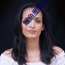 鲅鱼(yú)圈(quān)影院(yuàn)