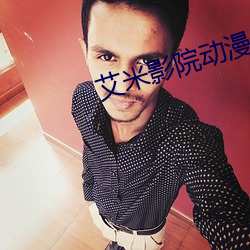 艾米影院动漫