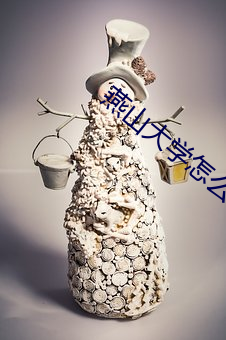 燕山大学怎么样