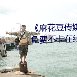 《麻花豆传媒剧国产MV在线下》免费不卡在线观看