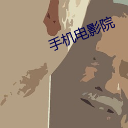 手机电影院 （接见
