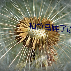 和竹马睡了以后