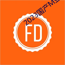 2023国产M豆传媒