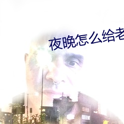 夜晚怎麽給老公新鮮感