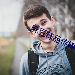 麻豆精品传媒(méi)2023