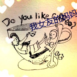 我女友的妈妈2在线观看理