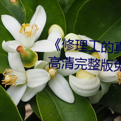 《修理(lǐ)工的真(zhēn)实调(diào)解松下纱(shā)荣子》高清完整版免(miǎn)费观看