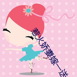 惹(rě)火娇(jiāo)妻嫁一送一