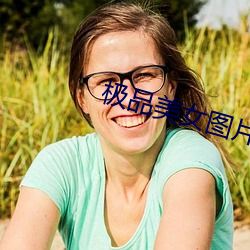 极品美女图片