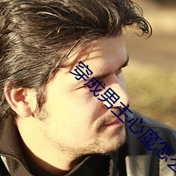 穿成男主心魔怎么破