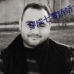 穿成七零嬌嬌女