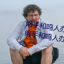 纲手和鸣人办(bàn)公室本子羞羞观看(纲手和鸣人办(bàn)公室)