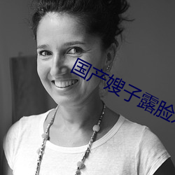 國産嫂子露臉對白