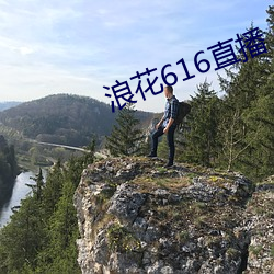 浪花616直播 （正梁）