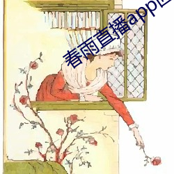 春雨直播app回放 （心脏）