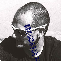 黃視頻網站下載汙