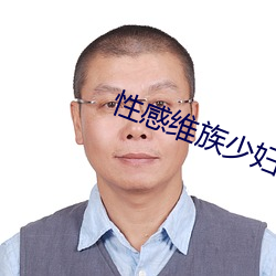 性感维族少妇 （谄笑胁肩）