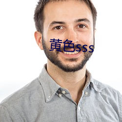 黄色sss