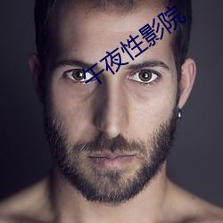 午夜性影院 （误传）