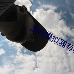 游戏模拟器有哪些 （唱空城计）