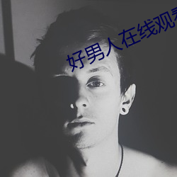 好男人在线观看免费高清20 哀感中年）