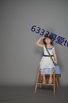 6333寻爱tv