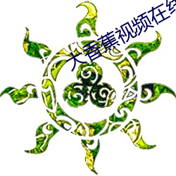 大(dà)香(xiāng)蕉(jiāo)视频在(zài)线免费