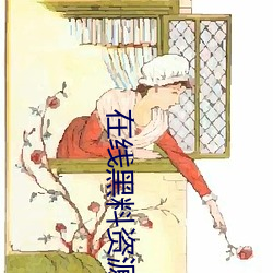 在(在)线黑料资源入口