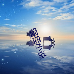 锢桎小说