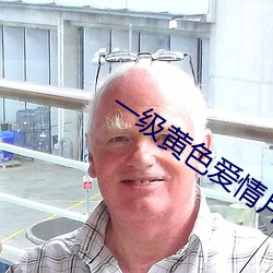 一级黄色爱情片 （不识不知）